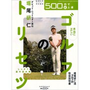５００円で（必）上達　堀尾研仁　本当に正しいゴルフのトリセツ　しっかり基本固め編 [ムックその他]