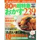 ８０円超特急おかず２３９品 レタスクラブムック(レタスクラブムック) [ムックその他]