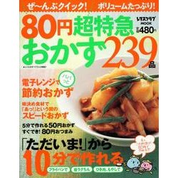 ８０円超特急おかず２３９品 レタスクラブムック(レタスクラブムック) [ムックその他]