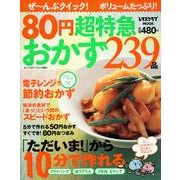 ８０円超特急おかず２３９品 レタスクラブムック(レタスクラブムック) [ムックその他]