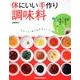 体にいい手作り調味料 レタスクラブムック(レタスクラブムック) [ムックその他]