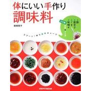 体にいい手作り調味料 レタスクラブムック(レタスクラブムック) [ムックその他]