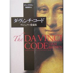 ダ・ヴィンチ・コード ヴィジュアル愛蔵版 [単行本]