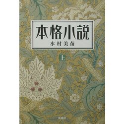 本格小説〈上〉 [単行本]
