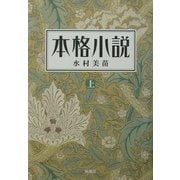 本格小説〈上〉 [単行本]
