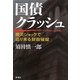 国債クラッシュ―震災ショックで迫り来る財政破綻 [単行本]