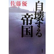 自壊する帝国 [単行本]