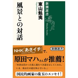 風景との対話(新潮選書－新潮選書) [全集叢書]