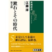 漱石とその時代〈第5部〉(新潮選書) [全集叢書]