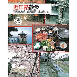 近江路散歩(とんぼの本) [全集叢書]