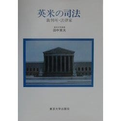 ヨドバシ.com - 英米の司法―裁判所・法律家 [単行本] 通販【全品無料配達】