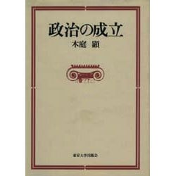 政治の成立 [単行本]