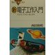 新電子工作入門―わかる、できる、楽しめる(ブルーバックス) [新書]