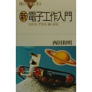 新電子工作入門―わかる、できる、楽しめる(ブルーバックス) [新書]