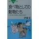 食べ物としての動物たち―牛、豚、鶏たちが美味しい食材になるまで(ブルーバックス) [新書]