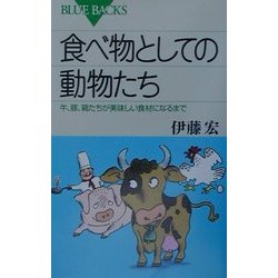 食べ物としての動物たち―牛、豚、鶏たちが美味しい食材になるまで(ブルーバックス) [新書]