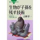 生物が子孫を残す技術―生物界の大胆な愛と性(ブルーバックス) [新書]