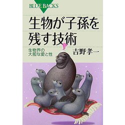 生物が子孫を残す技術―生物界の大胆な愛と性(ブルーバックス) [新書]