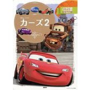 カーズ2(ディズニーゴールド絵本) [ムックその他]