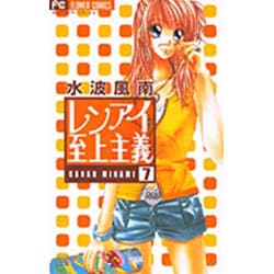 レンアイ至上主義<7>(フラワーコミックス) [コミック]