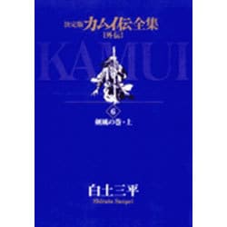 ヨドバシ Com カムイ伝全集 カムイ外伝 6 ビッグ コミックス コミック 通販 全品無料配達