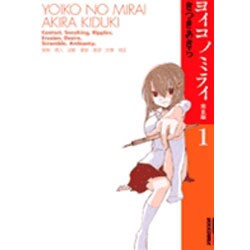 ヨイコノミライ 1 完全版（IKKI COMICS） [コミック]