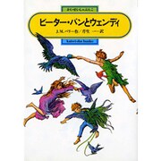 ピーター・パンとウェンディ(偕成社文庫〈3168〉) [全集叢書]