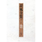 荷風全集〈第22巻〉断腸亭日乗2 [全集叢書]