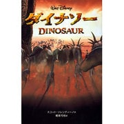 ダイナソー(ディズニーアニメ小説版〈34〉) [全集叢書]