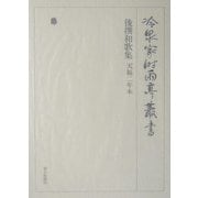 後撰和歌集 天福二年本(冷泉家時雨亭叢書) [全集叢書]