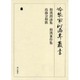 冷泉家時雨亭叢書 46 [全集叢書]