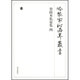 冷泉家時雨亭叢書 68 [全集叢書]