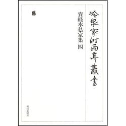冷泉家時雨亭叢書 68 [全集叢書]