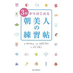 3秒からはじめる朝美人の練習帖 [単行本]