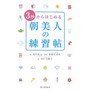 3秒からはじめる朝美人の練習帖 [単行本]
