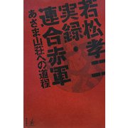 若松孝二 実録・連合赤軍―あさま山荘への道程(みち) [単行本]