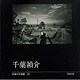 日本の写真家 24 [全集叢書]