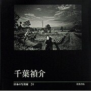 日本の写真家 24 [全集叢書]