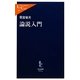 論説入門(中公新書ラクレ) [新書]