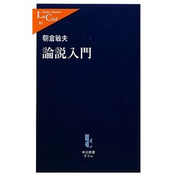論説入門(中公新書ラクレ) [新書]