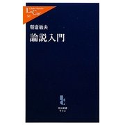 論説入門(中公新書ラクレ) [新書]