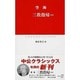 三教指帰ほか(中公クラシックス) [新書]