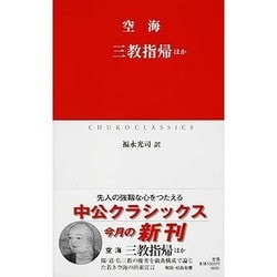 三教指帰ほか(中公クラシックス) [新書]