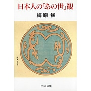 日本人の「あの世」観(中公文庫) [文庫]
