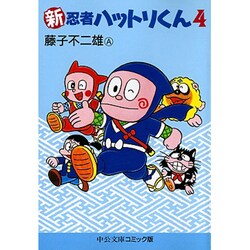 ヨドバシ.com - 新忍者ハットリくん 4（中公文庫 コミック版 ふ 2-25