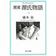 窯変 源氏物語〈8〉(中公文庫) [文庫]