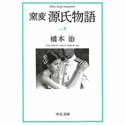 窯変 源氏物語〈8〉(中公文庫) [文庫]