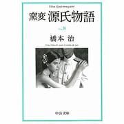 窯変 源氏物語〈8〉(中公文庫) [文庫]