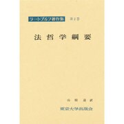 ラートブルフ著作集 第2巻