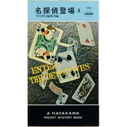 名探偵登場 4（ハヤカワ・ミステリ 253） [新書]